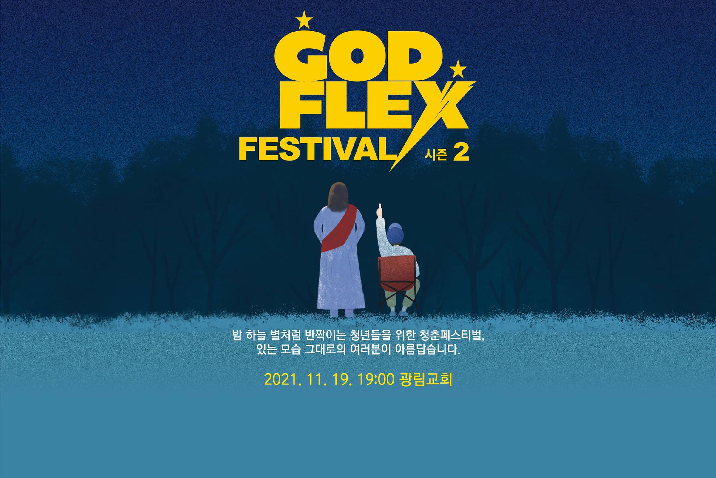 성령한국청년대회 갓플렉스